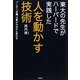 東大の先生がハーバードで実践した人を動かす技術―プレゼン、会議、文章が今日から変わる [単行本]