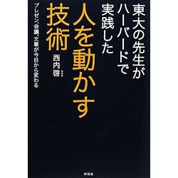 東大の先生がハーバードで実践した人を動かす技術―プレゼン、会議、文章が今日から変わる [単行本]