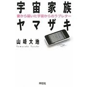 宇宙家族ヤマザキ―妻から届いた宇宙からのラブレター [単行本]