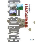 二枚の往復切符 [単行本]