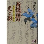 新撰組の光と影―幕末を駆け抜けた男達(人物文庫) [文庫]