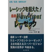 レーシックを超えた!最新Wave-frontレーゼック [単行本]