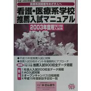看護・医療系学校推薦入試マニュアル〈2003〉 [事典辞典]