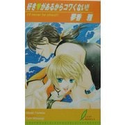 好き があるからコワくない!!(リーフノベルズ) [新書]