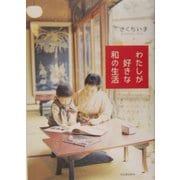 わたしが好きな和の生活 [単行本]