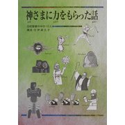 神さまに力をもらった話―旧約聖書の中の10人 [単行本]