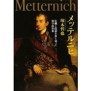 メッテルニヒ―危機と混迷を乗り切った保守政治家 [単行本]