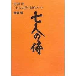 ヨドバシ.com - 黒澤明「七人の侍」創作ノート [単行本] 通販