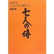 黒澤明「七人の侍」創作ノート [単行本]