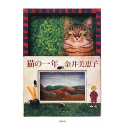 猫の一年 [単行本]