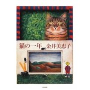 猫の一年 [単行本]
