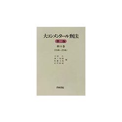 大コンメンタール刑法〈第11巻〉209条～229条 第二版 [全集叢書]