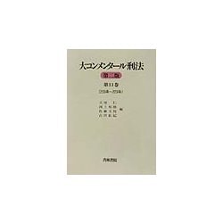 大コンメンタール刑法〈第11巻〉209条～229条 第二版 [全集叢書]