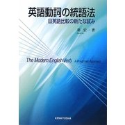 英語動詞の統語法―日英語比較の新たな試み [単行本]