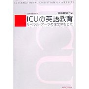 ICUの英語教育―リベラル・アーツの理念のもとに [単行本]