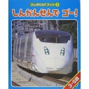 しんかんせんでゴー!(ふしぎだな?ブック〈7〉) [絵本]