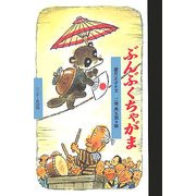 ぶんぶくちゃがま(ワンダー民話館) [絵本]