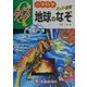 小学科学クイズ 地球のなぞ [全集叢書]