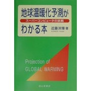 地球温暖化予測がわかる本―スーパーコンピュータの挑戦 [単行本]