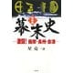 幕末史―激闘!薩摩・長州・会津 新装版 [単行本]