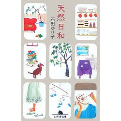 天然日和(幻冬舎文庫) [文庫]