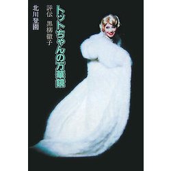 トットちゃんの万華鏡―評伝黒柳徹子 [単行本]