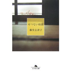 せつない時間(幻冬舎文庫) [文庫]