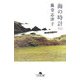 海の時計〈上〉(幻冬舎文庫) [文庫]