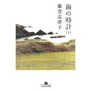 海の時計〈上〉(幻冬舎文庫) [文庫]