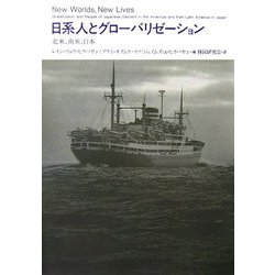 日系人とグローバリゼーション―北米、南米、日本 [単行本]
