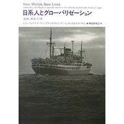 日系人とグローバリゼーション―北米、南米、日本 [単行本]