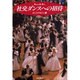 社交ダンスへの招待(Performing Arts Books) [単行本]