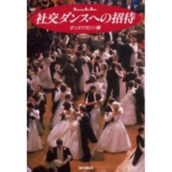 社交ダンスへの招待(Performing Arts Books) [単行本]