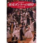 社交ダンスへの招待(Performing Arts Books) [単行本]