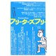 フリーターズフリー〈Vol.01〉よわいのはどっちだ。 [単行本]