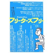 フリーターズフリー〈Vol.01〉よわいのはどっちだ。 [単行本]