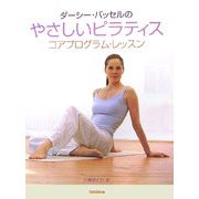 ダーシー・バッセルのやさしいピラティス―コアプログラム・レッスン [全集叢書]