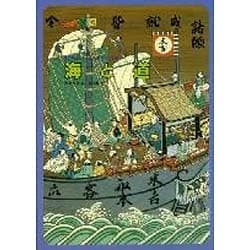 海と道(道の発達とわたしたちのくらし〈3〉)