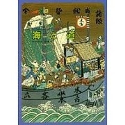 海と道(道の発達とわたしたちのくらし〈3〉)