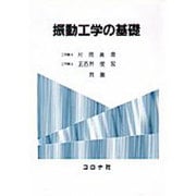 振動工学の基礎 [単行本]