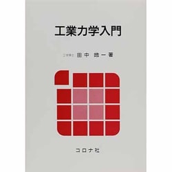 工業力学入門 [単行本]