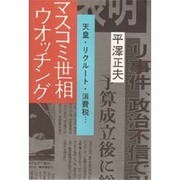 マスコミ世相ウオッチング―天皇・リクルート・消費税…