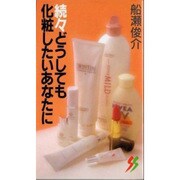 続々どうしても化粧したいあなたに―「わかった…!!」全国から目ざめた声(三一新書〈1075〉) [新書]