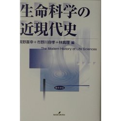 ヨドバシ.com - 生命科学の近現代史 [単行本] 通販【全品無料配達】