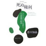 死ぬ権利―カレン・クインラン事件と生命倫理の転回 [単行本]