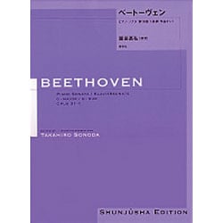 ベートーヴェン・ピアノ・ソナタ第16番 園田高弘校訂版 [全集叢書]