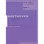 ベートーヴェン・ピアノ・ソナタ第16番 園田高弘校訂版 [全集叢書]