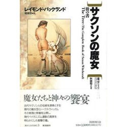 ヨドバシ.com - サクソンの魔女―樹の書(魔女たちの世紀〈3〉) [全集