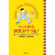 ペットから病気がうつる!―知っていますか?ズーノーシス(人畜共通感染症) [単行本]