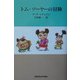 トム・ソーヤーの冒険(世界名作文学集) [全集叢書]